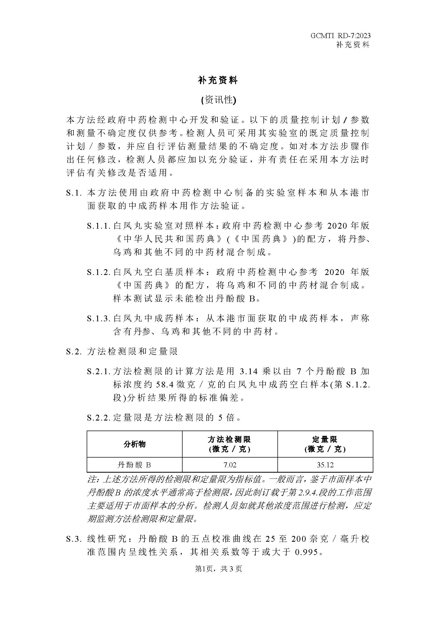 GCMTI RD-7:2023 补充资料